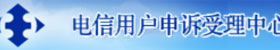 電信用戶申訴受理中心